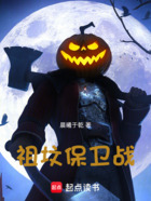 祖坟保卫战在线阅读