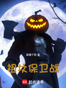 祖墳保衛(wèi)戰(zhàn)