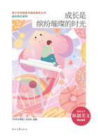 青少年校园美文精品集萃丛书·成长同行系列:成长是缤纷璀璨的时光在线阅读