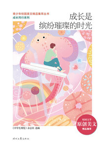 青少年校園美文精品集萃叢書·成長同行系列:成長是繽紛璀璨的時光