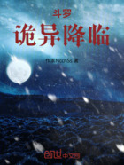 斗罗:诡异降临在线阅读