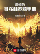 魔修的哥布林养殖手册在线阅读