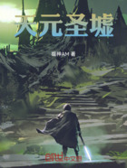 天元圣墟在线阅读