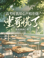 高考时我用心声唱串烧,堂哥慌了在线阅读