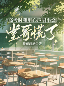 高考時(shí)我用心聲唱串燒，堂哥慌了