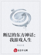 断层的东方神话:我游戏人生在线阅读