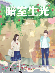 暗室生光