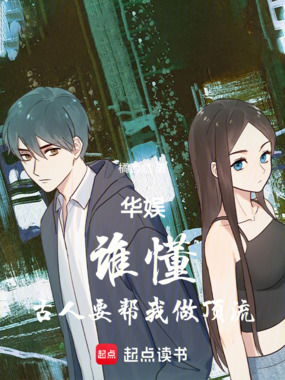 华娱:谁懂,古人要帮我做顶流在线阅读