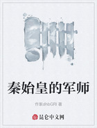 秦始皇的军师在线阅读
