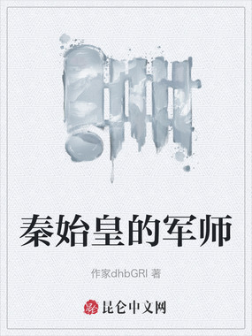 秦始皇的军师在线阅读