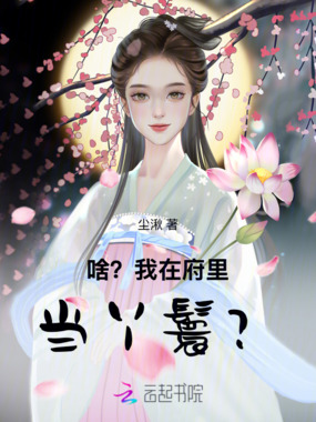啥？我在府里当丫鬟？在线阅读