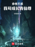 命格不惑，我茍成長青仙尊在線閱讀