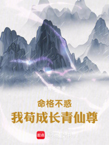 命格不惑，我茍成長青仙尊