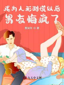 成為人形測謊儀后，男友悔瘋了