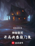 神秘复苏:开局典当敲门鬼在线阅读