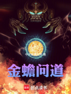 金蟾问道在线阅读