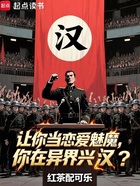 让你当恋爱魅魔,你在异界兴汉?在线阅读