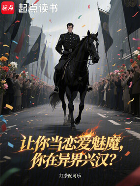 让你当恋爱魅魔，你在异界兴汉？在线阅读