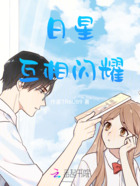 日星互相闪耀在线阅读