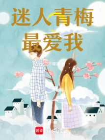 迷人青梅最愛(ài)我!