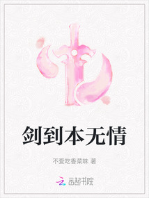 劍到本無情