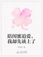 陪闺蜜追爱,我却先谈上了在线阅读