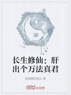 长生修仙:肝出个万法真君在线阅读