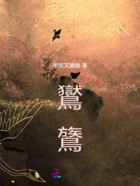 鸑鷟在线阅读