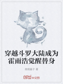 穿越斗羅大陸成為霍雨浩覺醒替身