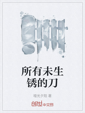 所有未生锈的刀在线阅读