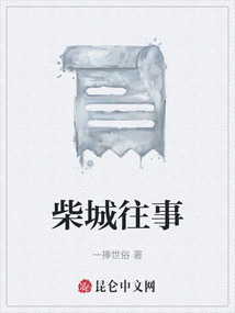 柴城往事