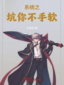 系統之坑你不手軟