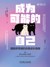 成為可能的自己:擺脫停滯感的自我成長指南(領教書系)