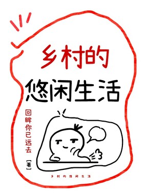 乡村的悠闲生活在线阅读