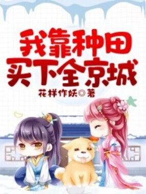 我靠种田买下全京城在线阅读