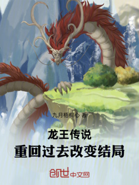 龙王传说：重回过去改变结局在线阅读