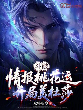 斗破：情报桃花运，开局美杜莎在线阅读