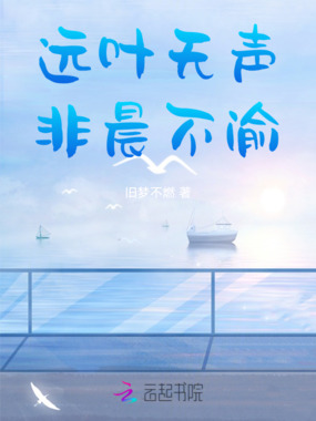 远叶无声，非晨不渝在线阅读