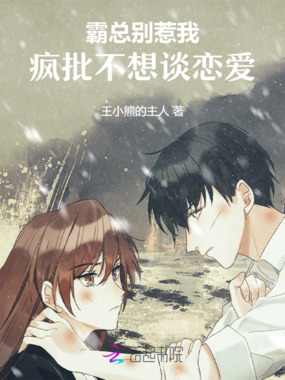 霸总别惹我，疯批不想谈恋爱在线阅读