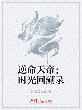 逆命天帝:时光回溯录在线阅读