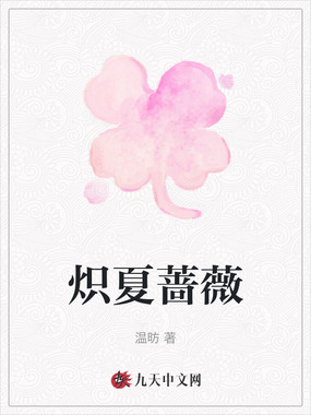 炽夏蔷薇在线阅读