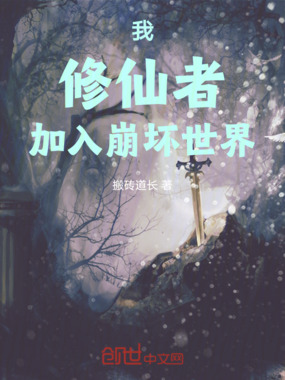 我,修仙者,加入崩坏世界在线阅读