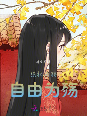 强权为聘，自由为殇在线阅读