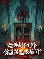 恐怖副本创作:你直接鬼眼杨间?在线阅读