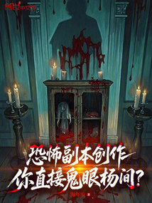 恐怖副本创作：你直接鬼眼杨间？在线阅读