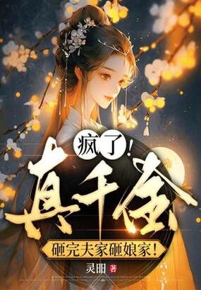 疯了！真千金砸完夫家砸娘家！在线阅读