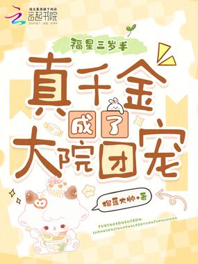 福星三岁半：真千金成了大院团宠在线阅读