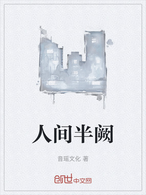 人间半阙在线阅读