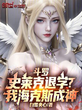 斗罗：史莱克退学？我海克斯成神在线阅读