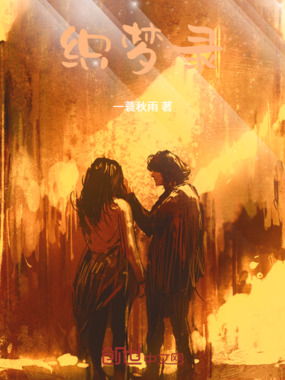 织梦录在线阅读